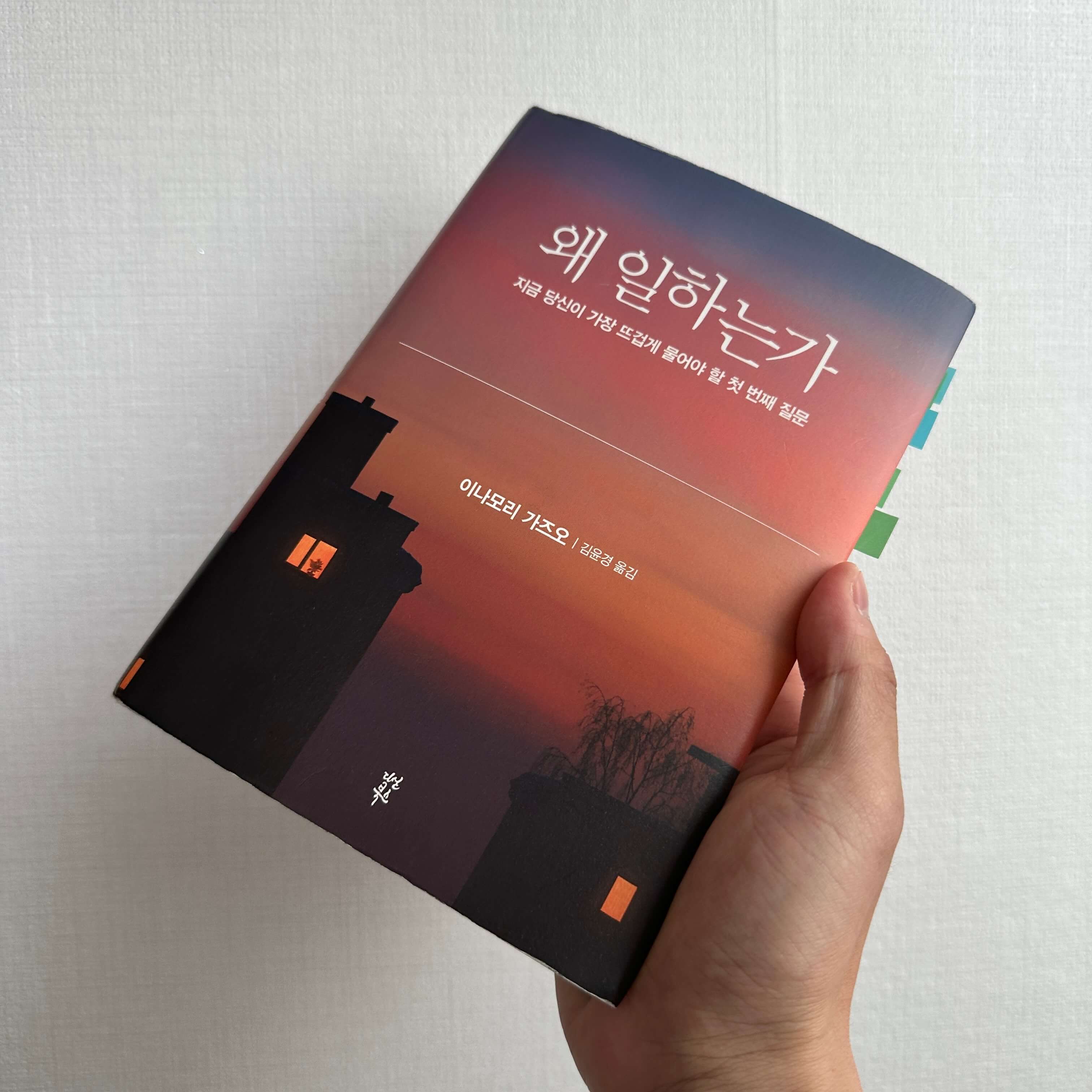 왜-일하는가-이나모리가즈오-표지