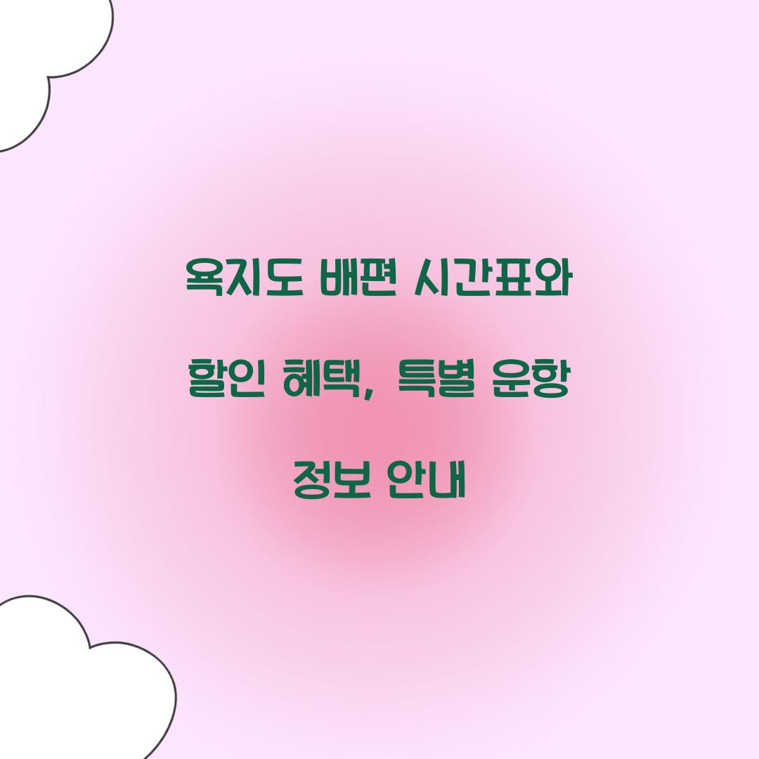 욕지도 배편 시간표
