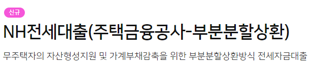 NH전세대출(주택금융공사-부분분할상환)