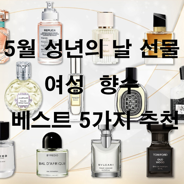 5월 성년의 날 선물 여성 향수 베스트 5가지 추천