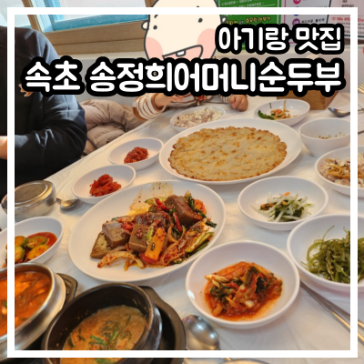 속초 송정희어머니순두부