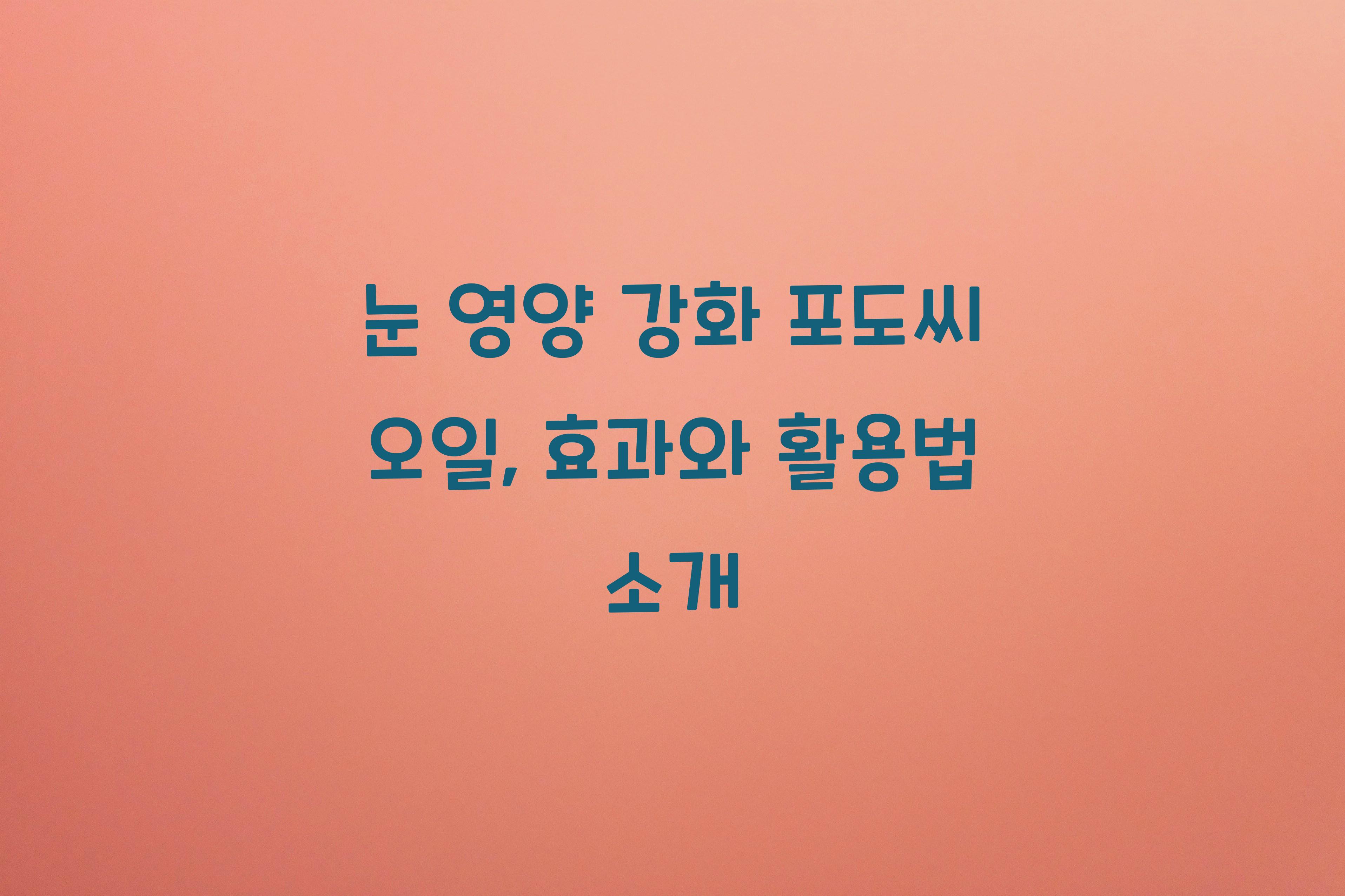 눈 영양 강화 포도씨 오일