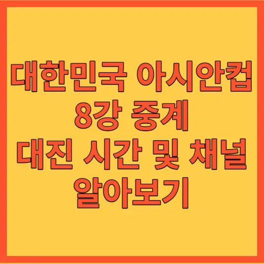 대한민국 아시안컵 8강 중계 시간 대표사진