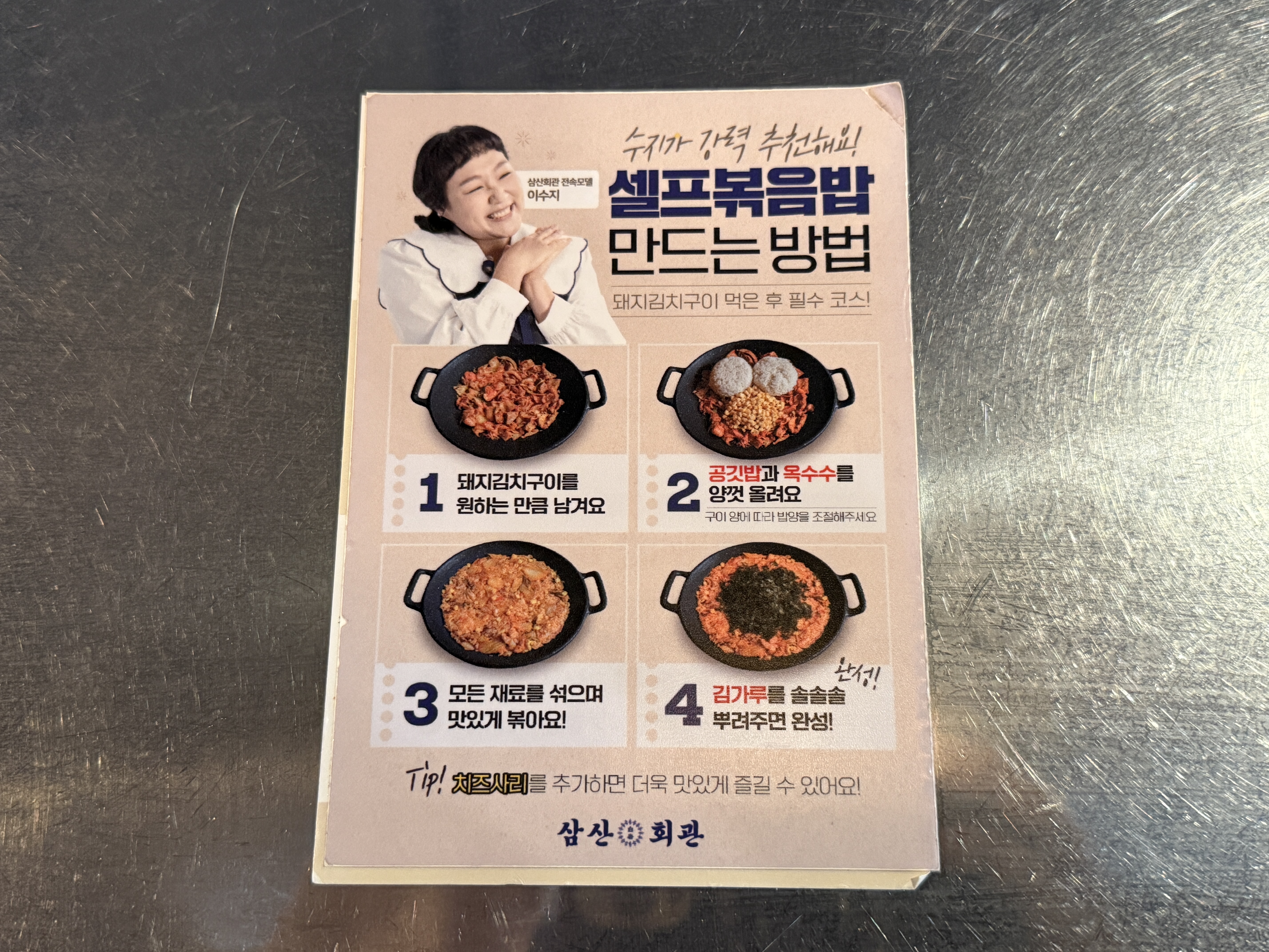 서초동 교대맛집 삼산회관 셀프볶음밥 만드는 법