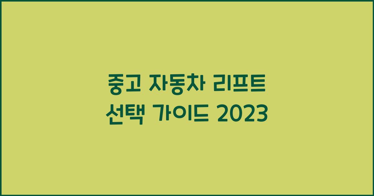 중고 자동차 리프트