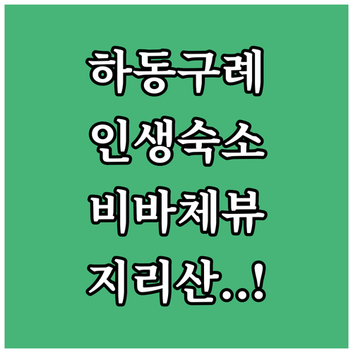 하동 구례 숙소 추천 비바체리조트부터..