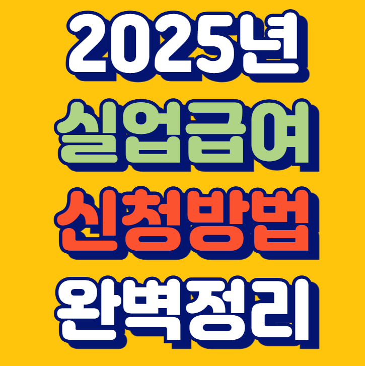 실업급여 조건 신청방법 모의계산