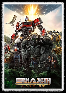트랜스포머: 비스트의 서막