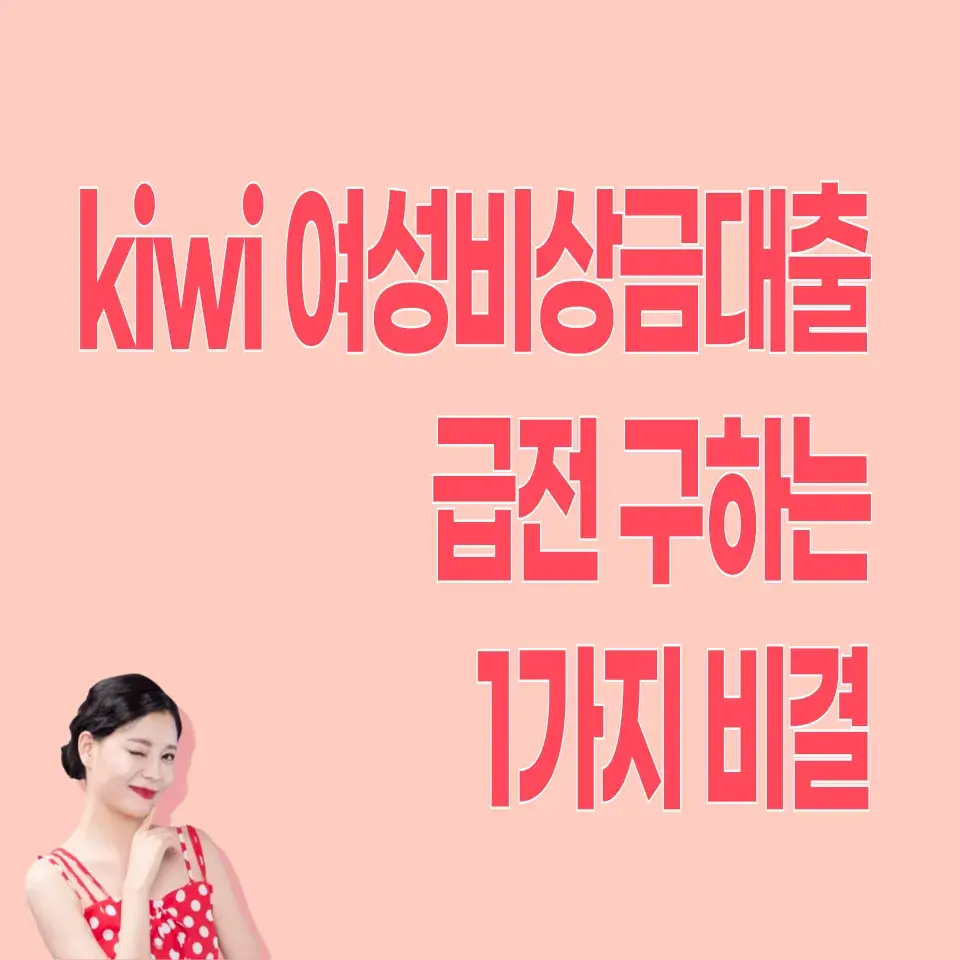 KB저축은행-kiwi여성비상금대출