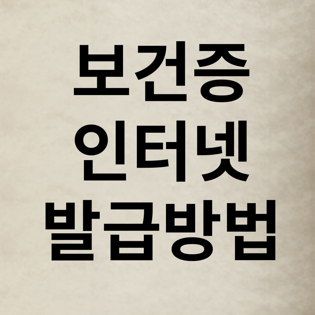 보건증 인터넷 발급방법