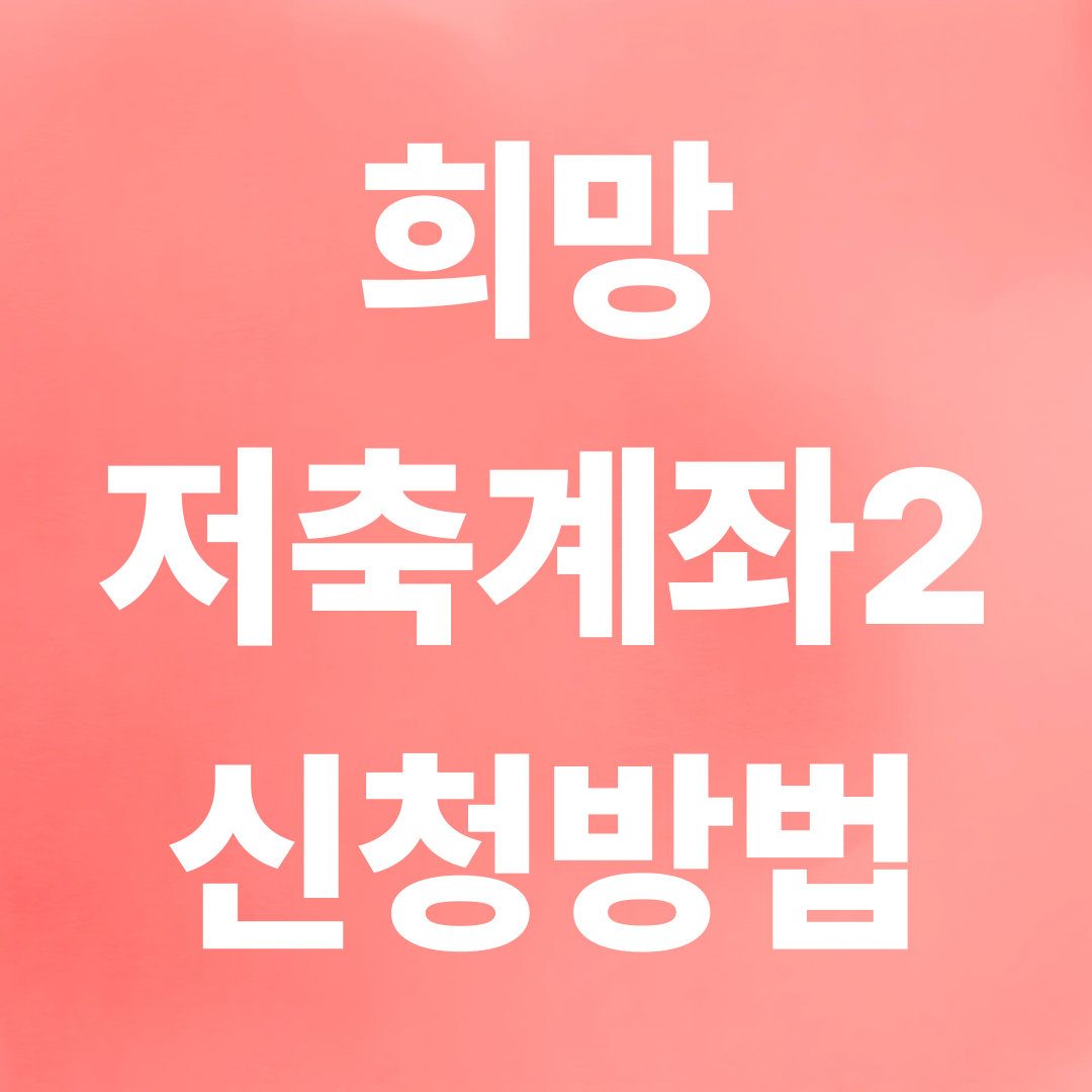 희망저축계좌2 신청방법 및 자격