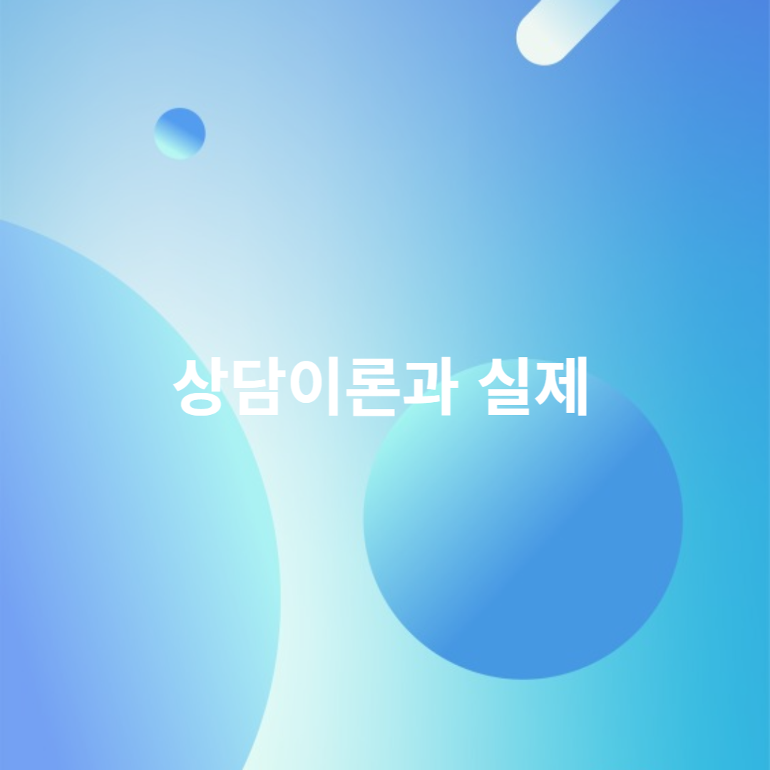 상담이론과 실제