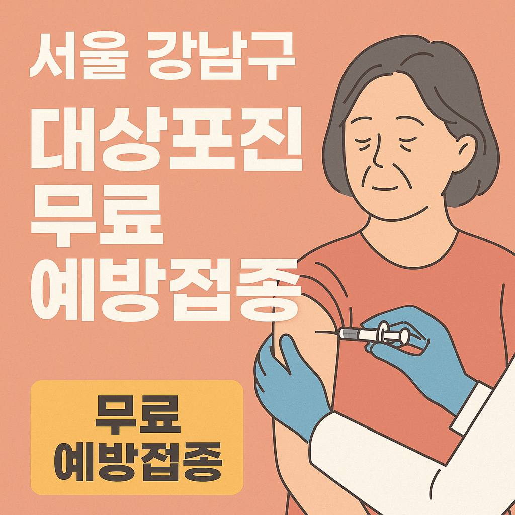 서울 강남구 대상포진 무료 접종 - 사진