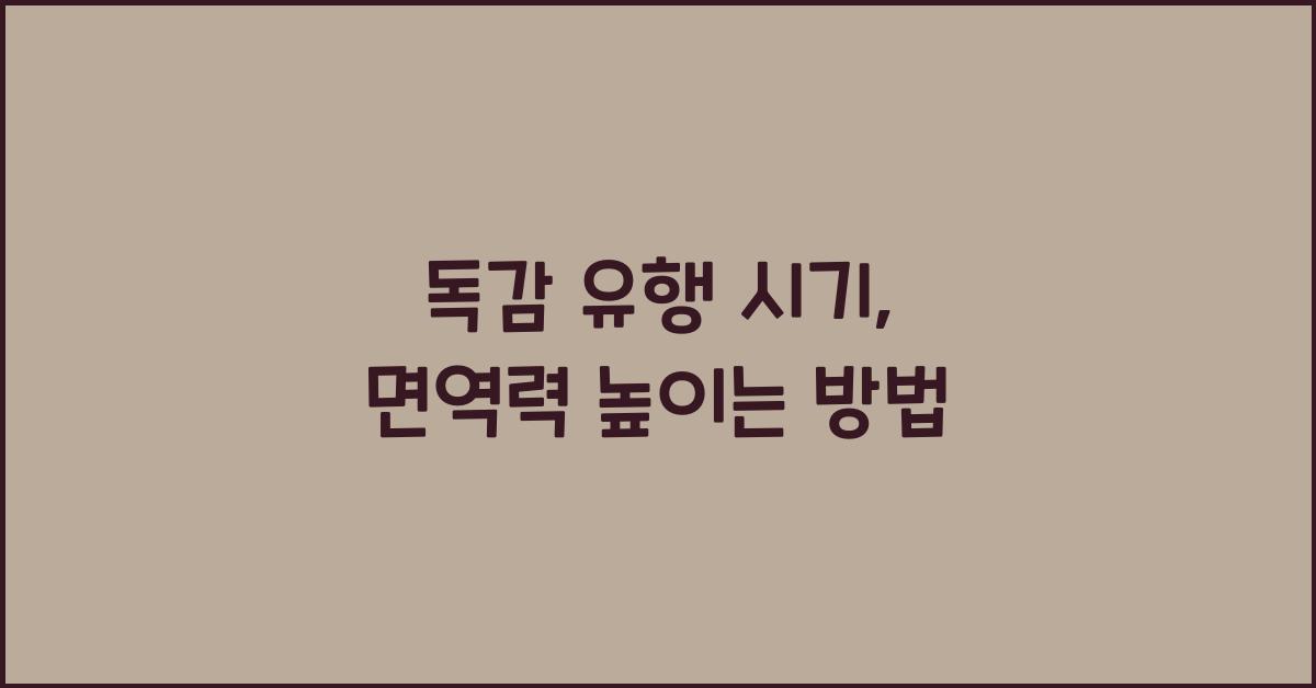 독감 유행 시기