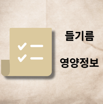 들기름 영양 정보