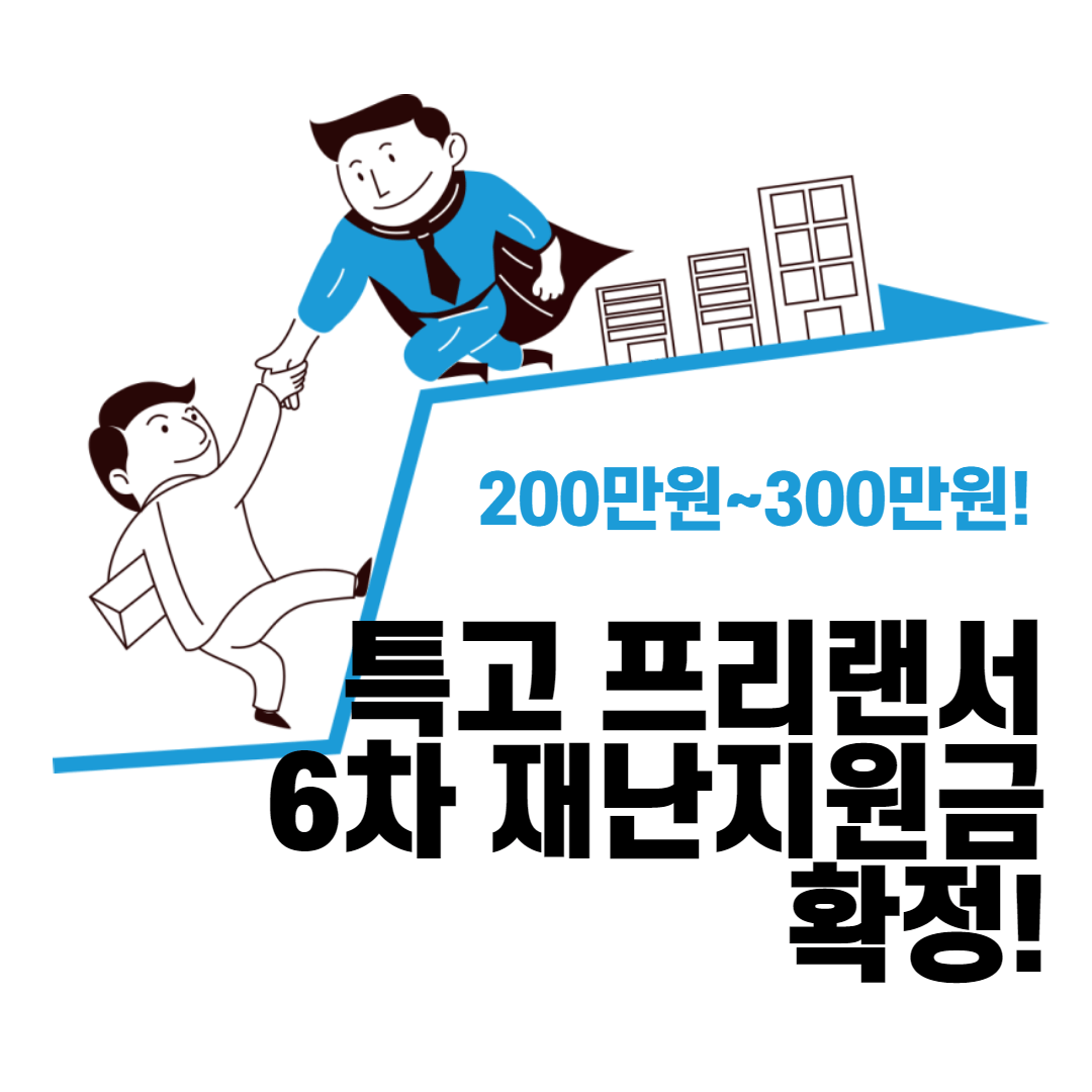 특고 프리랜서 6차 재난지원금 최종 확정