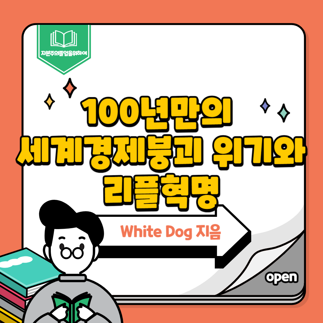 100년 만의 세계경제붕괴 위기와 리플혁명