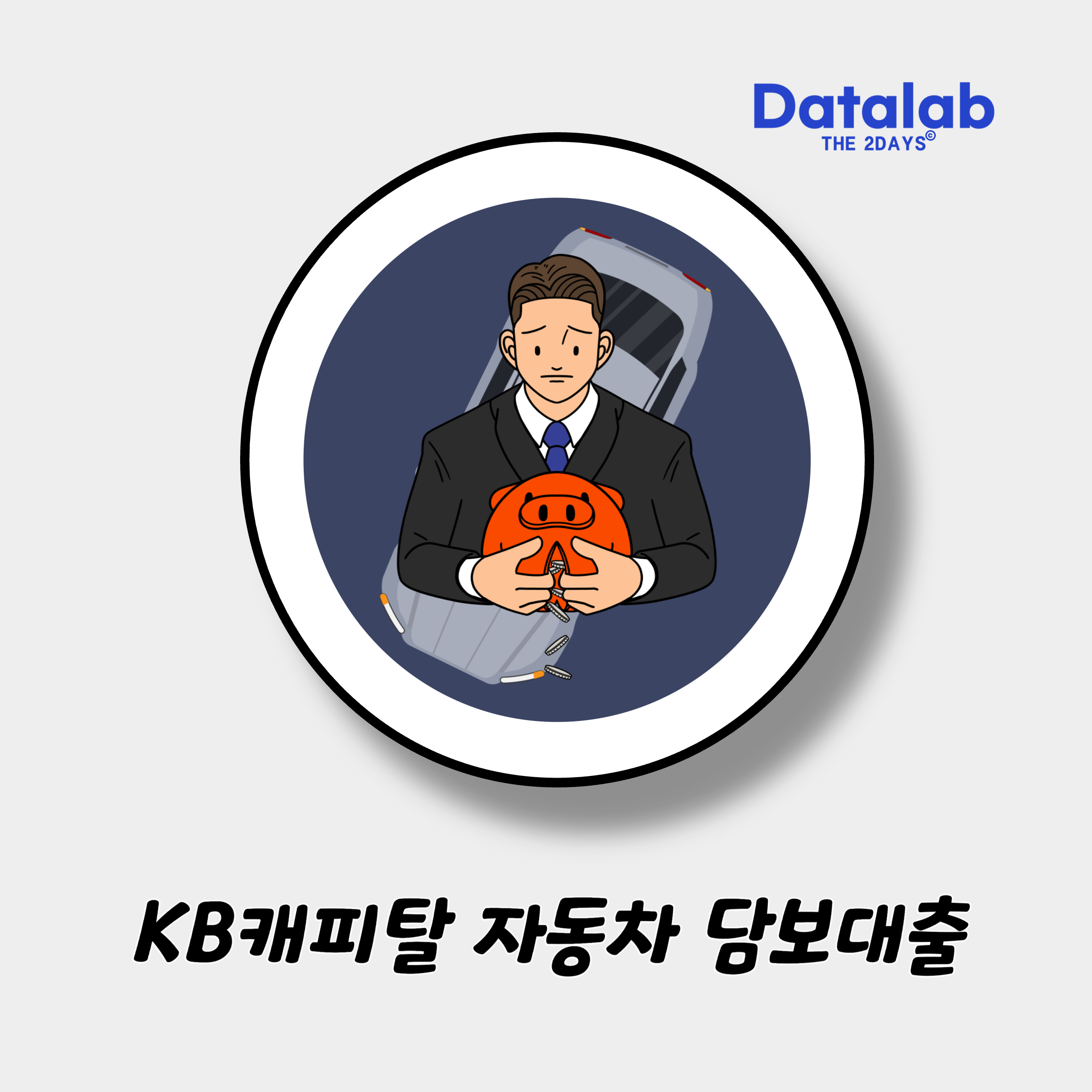 KB캐피탈 자동차 담보대출 내차로 쉽게 한눈에 알아보자 금리 대상 한도 기간