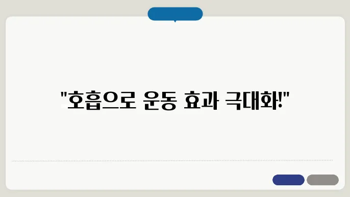 진정한 운동 효과, 호흡기 운동 방법 알아보기