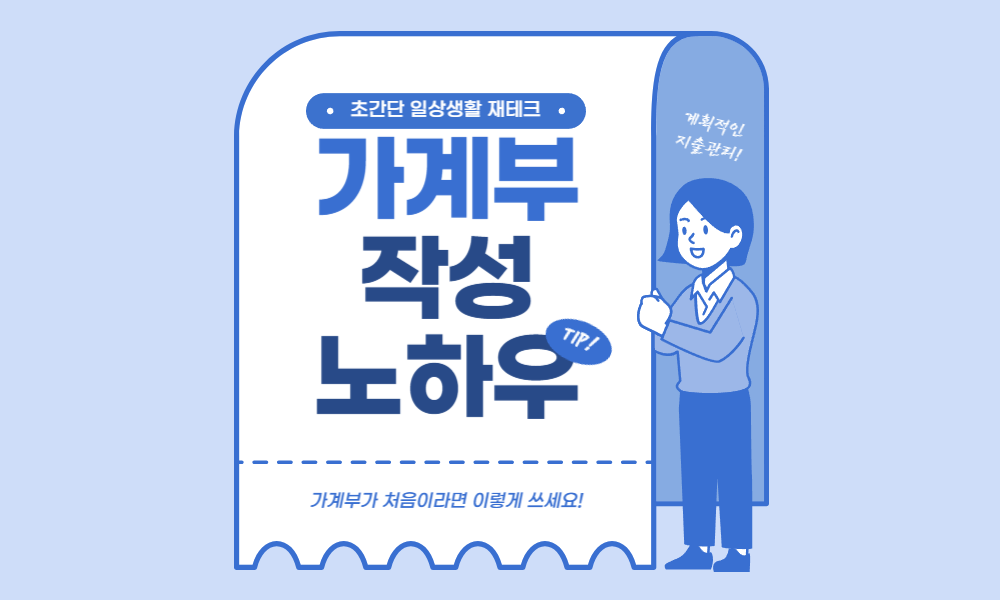 가계부 쓰는 법: 초보자를 위한 지출 관리 &amp; 예산 계획 완벽 가이드