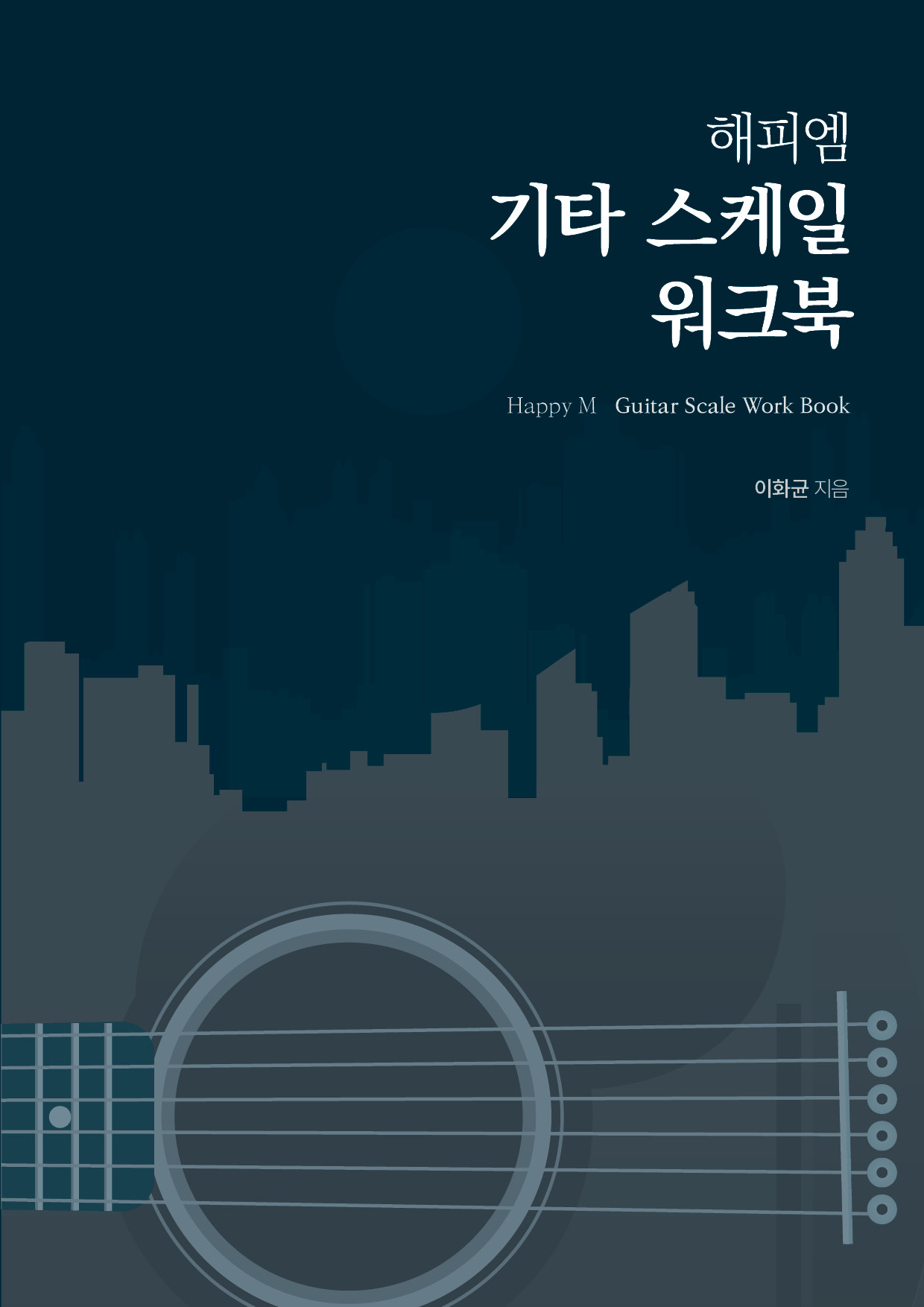 해피엠기타스케일워크북-기타스케일연습-기타이론기초-기타즉흥연주-기타솔로연습-펜타토닉스케일-모드스케일-블루스스케일-유튜브기타강의-기타독학