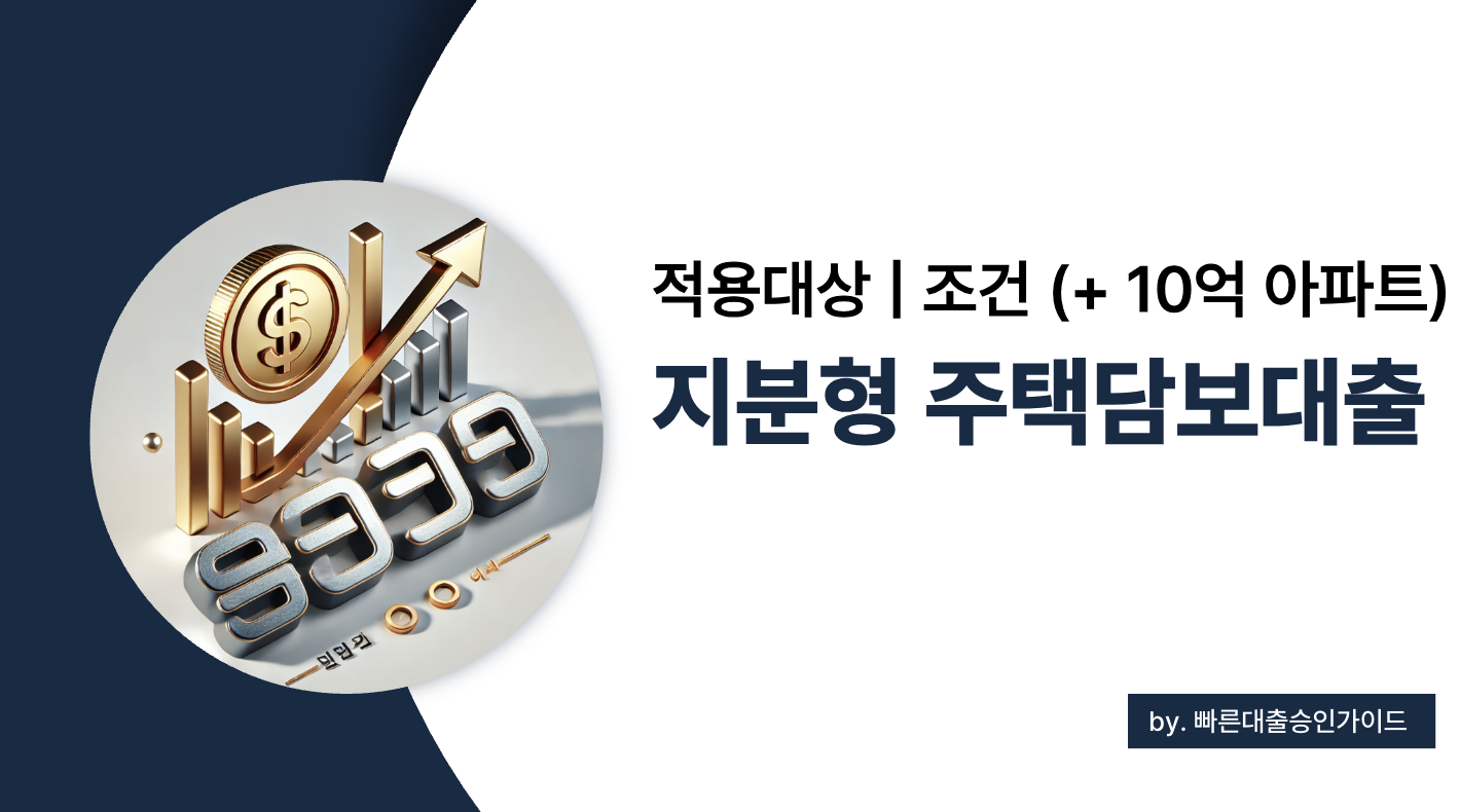 지분형 주택담보대출 조건 및 적용대상 총정리 2025년 버전 (+10억 아파트 사례)