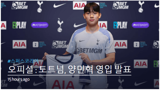 토트넘 내한, 프리시즌, 프리미어 리그 일정 알아보기