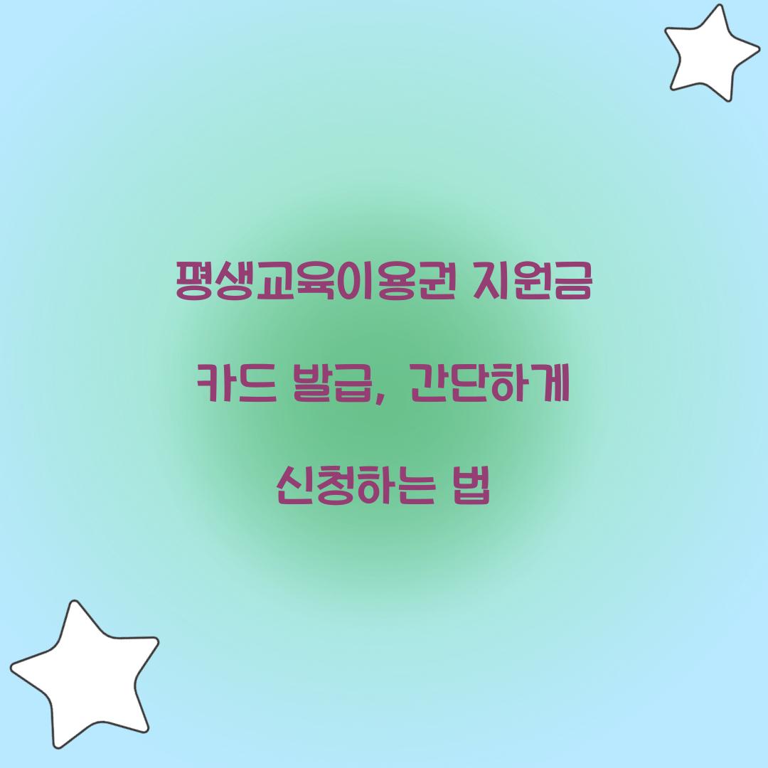 평생교육이용권 지원금 카드 발급