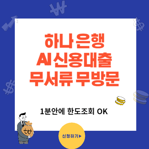 하나 AI 신용대출 무서류 무방문 1분이면 한도 조회 OK