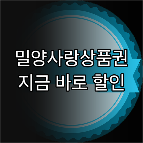 2025 밀양사랑상품권 구매 가이드 ..