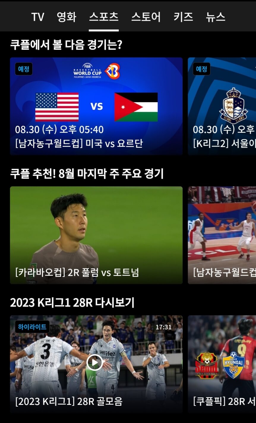 쿠팡플레이 축구중계 무료시청 방법