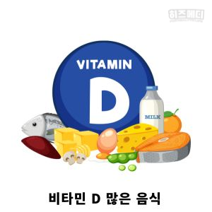 비타민D 많은 음식