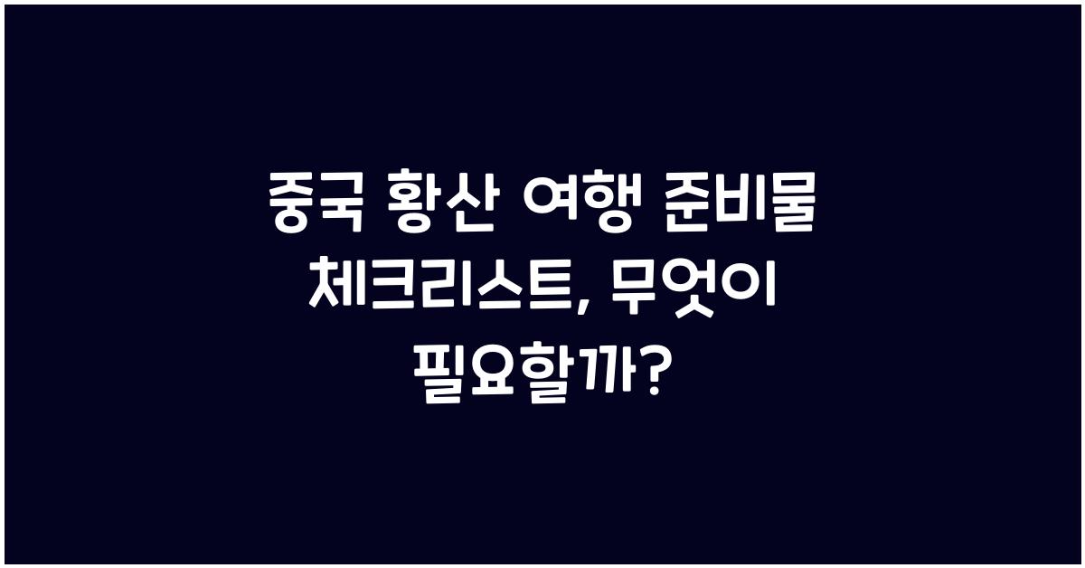 중국 황산 여행 준비물