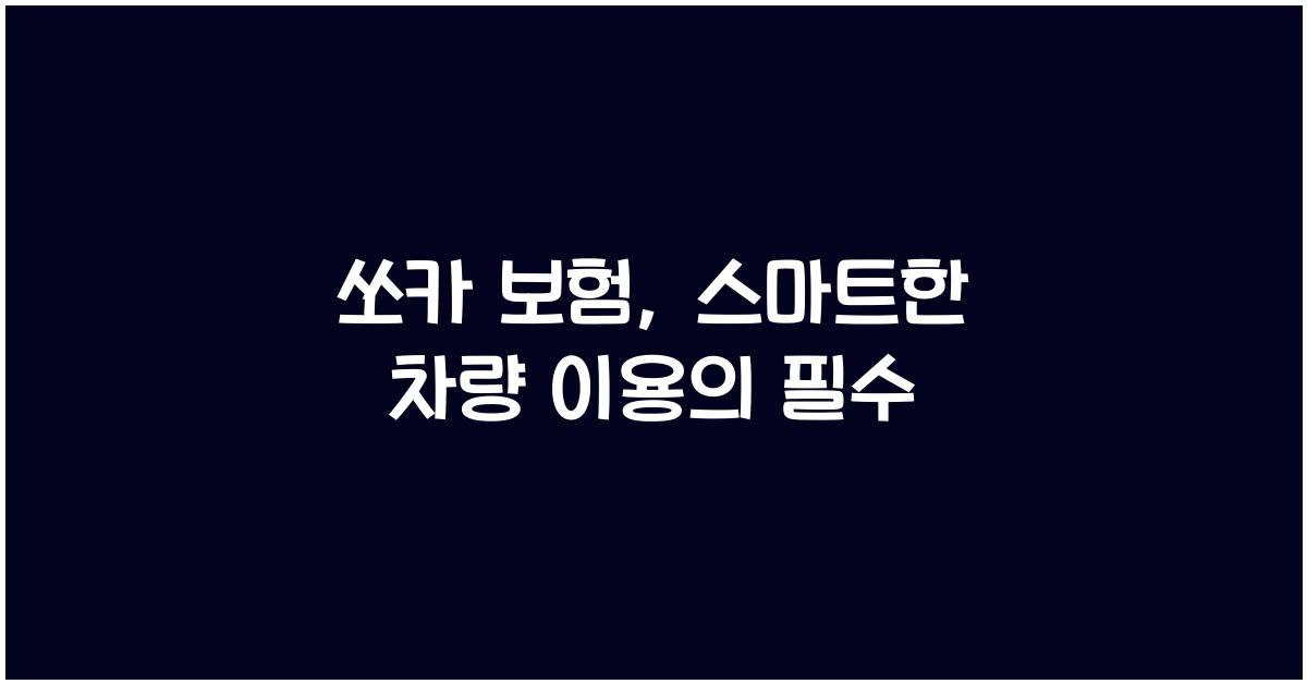 쏘카 보험