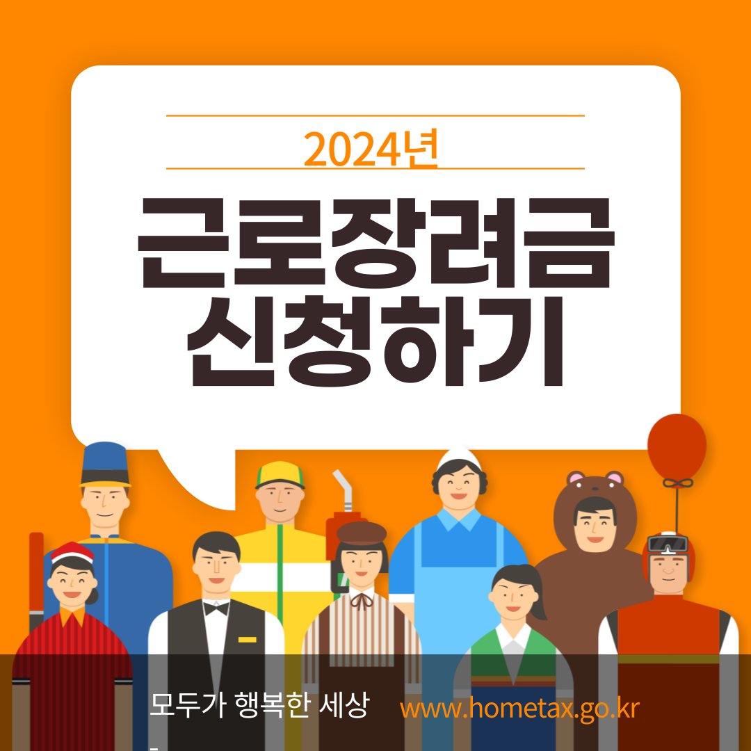 근로장려금 포스터