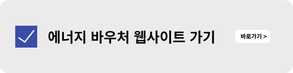 에너지 바우처 사이트