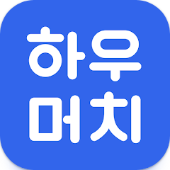 하우머치, 알바 필수앱