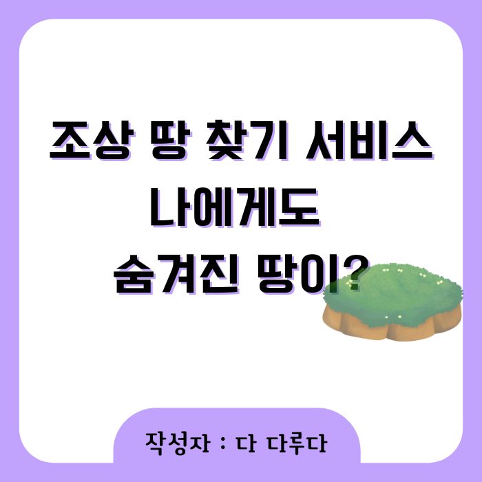 조상 땅 찾기 서비스