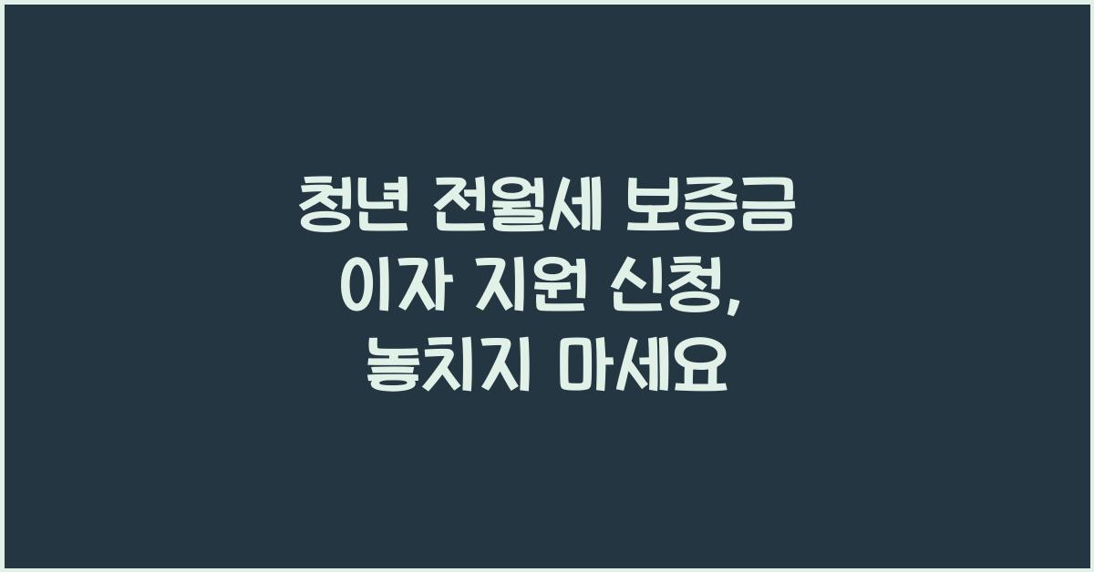 청년 전월세 보증금 이자 지원 신청