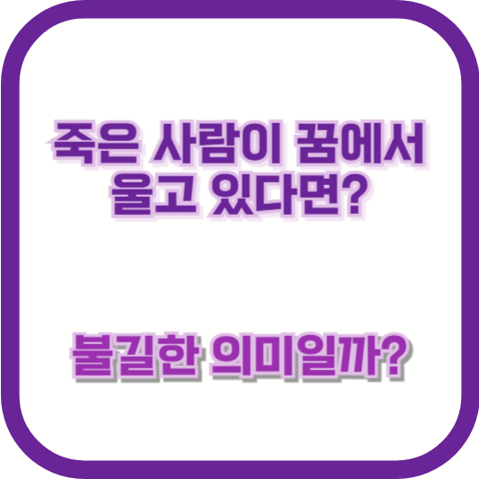 죽은 사람이 꿈에서 울고 있다면? 불길한 의미일까?