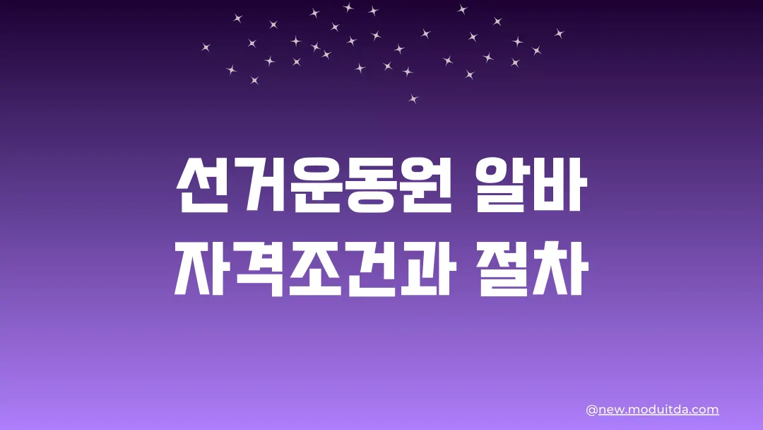 선거운동 아르바이트 선거운동원 자격조건과 절차