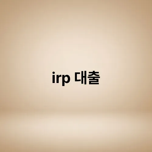 irp 대출