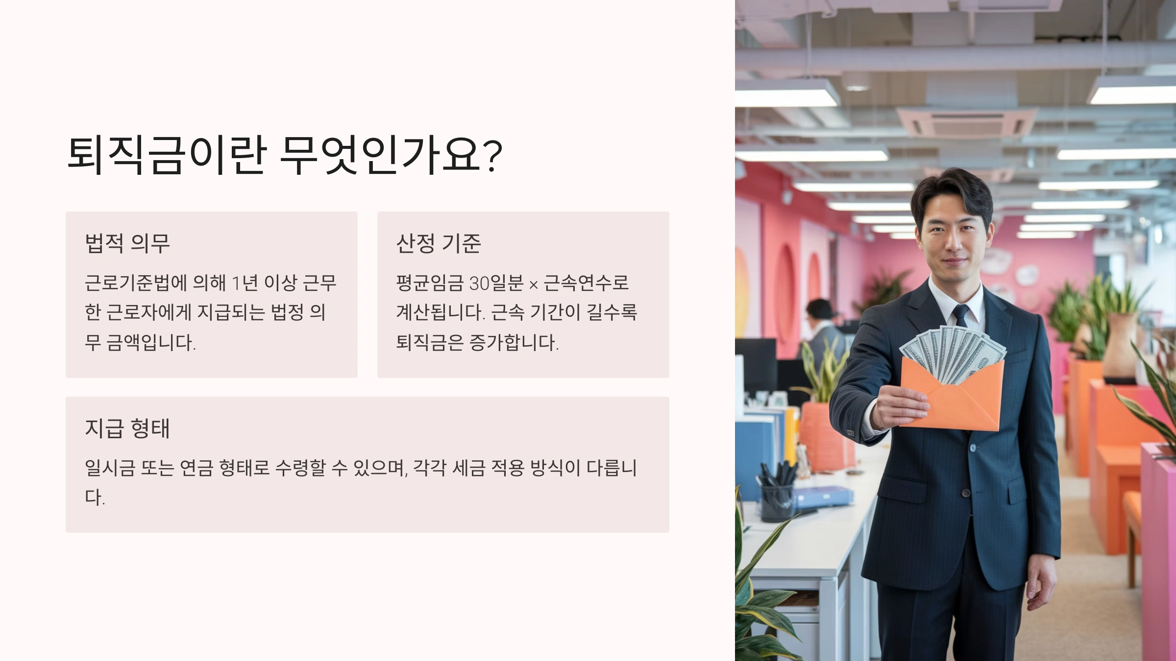 퇴직금이란 무엇인가요?