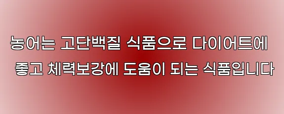 농어는 고단백질 식품으로 다이어트에 좋고 체력보강에 도움이 되는 식품입니다