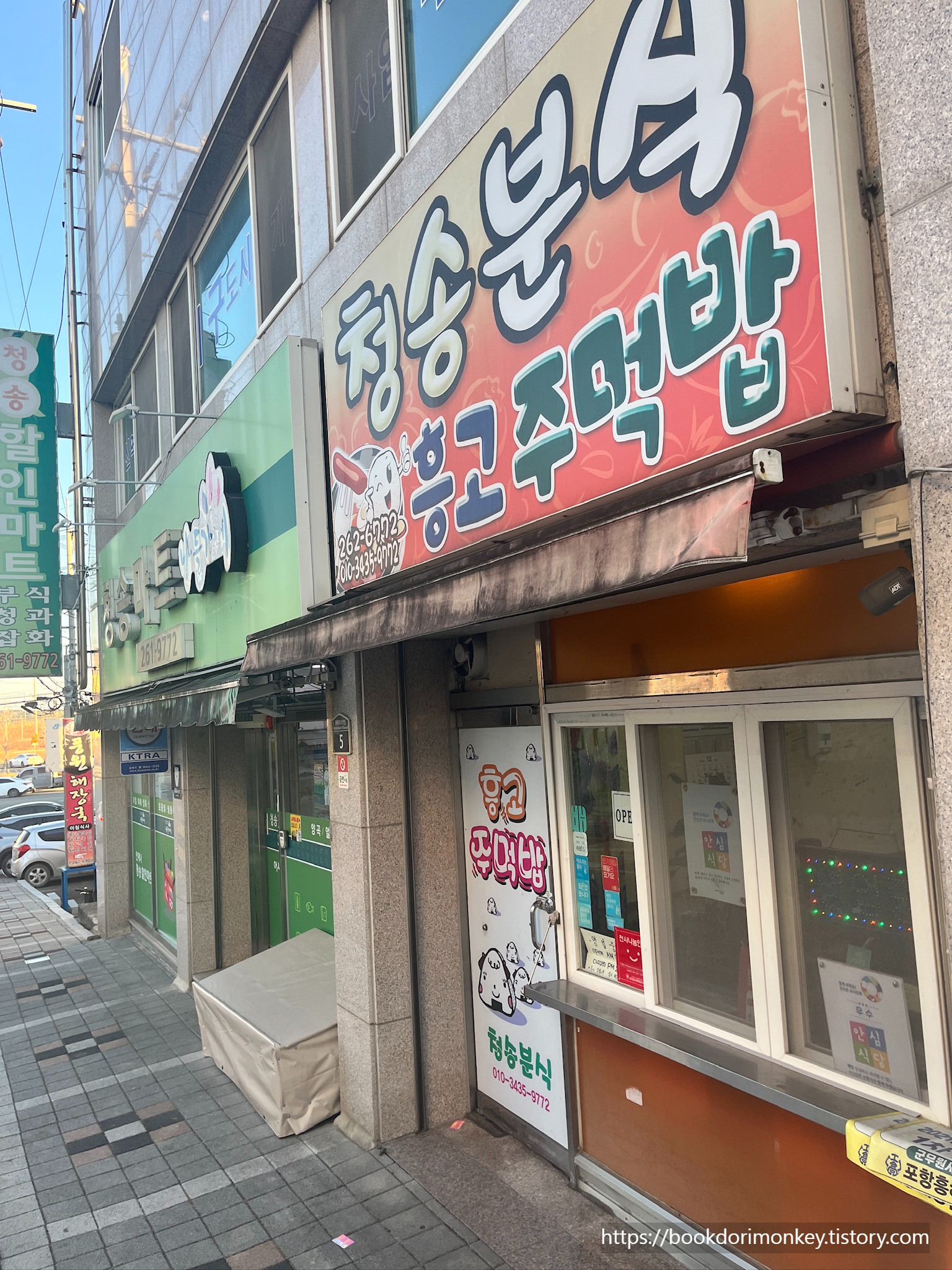청송분식 흥고주먹밥 가게 입구 전경