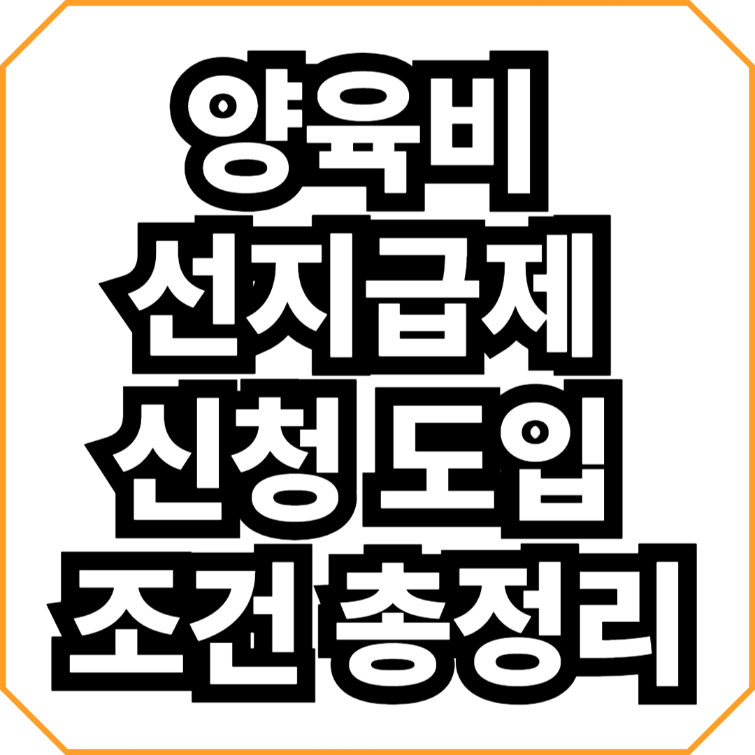 양육비 선지급제 신청 도입 조건 총정리