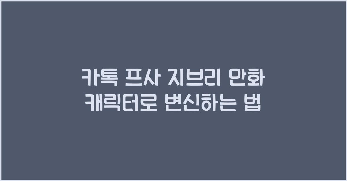 카톡 프사 지브리