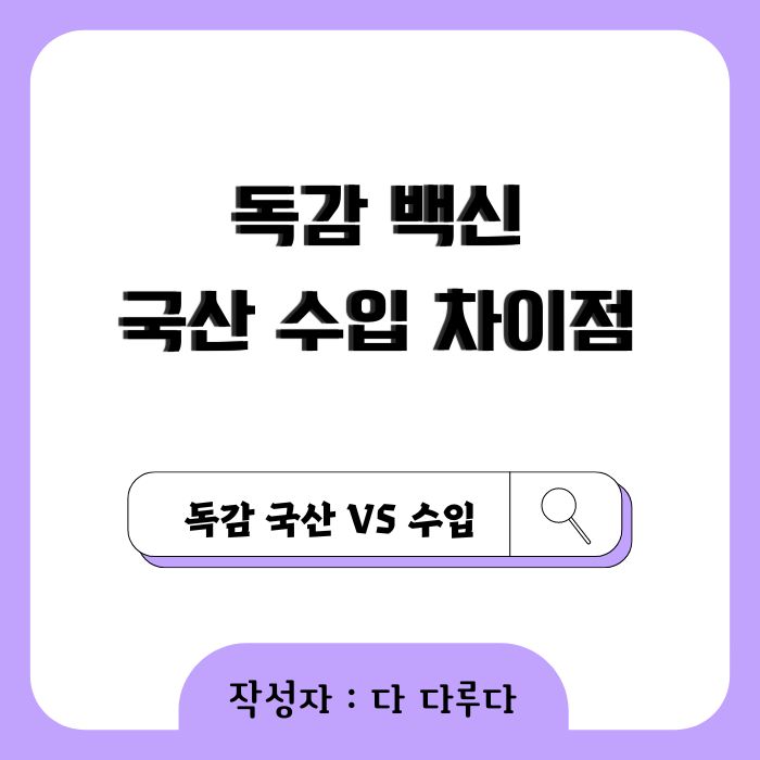 독감 백신, 국산 수입 차이점