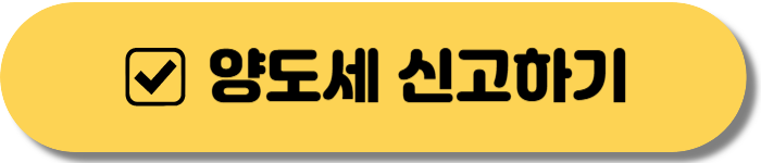 양도소득세 신고하기