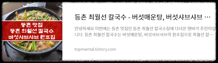 등촌 최월선 칼국수 - 버섯매운탕, 버섯샤브샤브 원조 맛집
